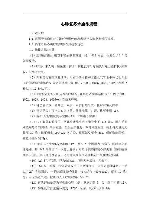 心肺复苏术操作规程