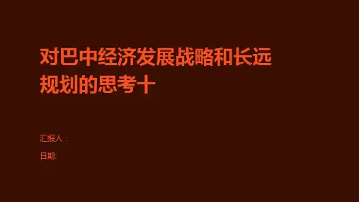 对巴中经济发展战略和长远规划的思考十