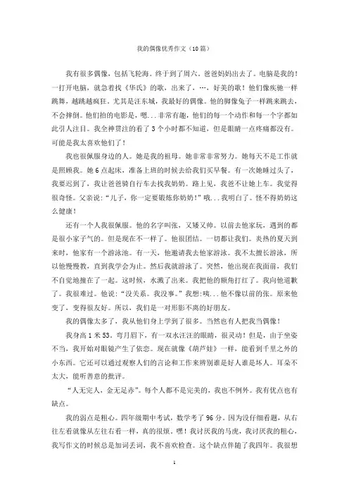 我的偶像优秀作文(10篇)
