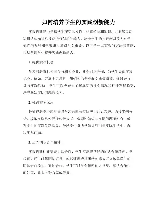 如何培养学生的实践创新能力
