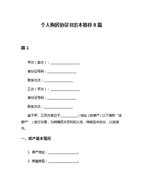 个人购房协议书范本推荐8篇