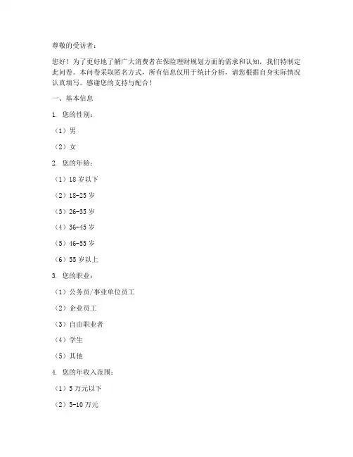 保险理财规划调查问卷模板