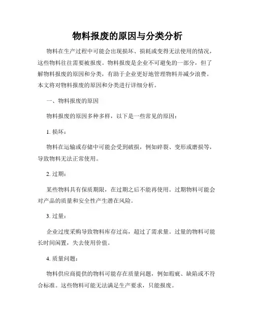 物料报废的原因与分类分析