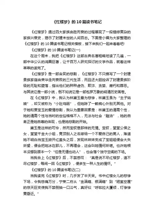 《红楼梦》的10篇读书笔记