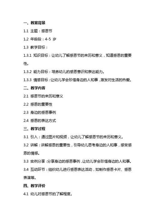 幼儿园中班感恩节活动教案设计