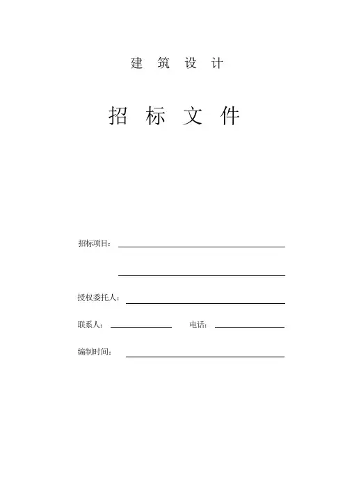 建筑设计招标文件(new)