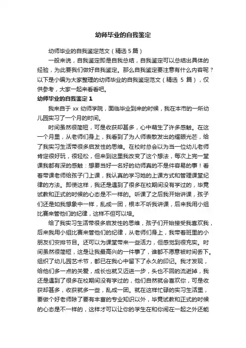 幼师毕业的自我鉴定范文（精选5篇）