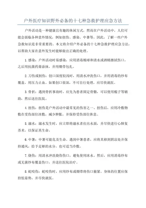 户外医疗知识野外必备的十七种急救护理应急方法
