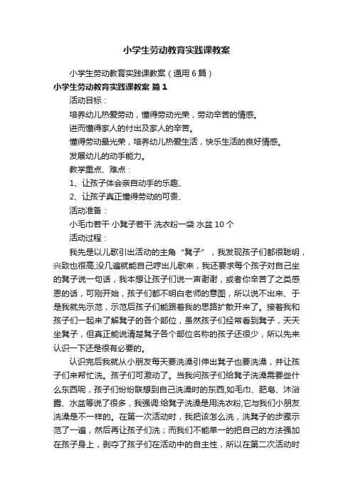 小学生劳动教育实践课教案（通用6篇）