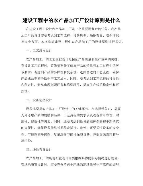建设工程中的农产品加工厂设计原则是什么