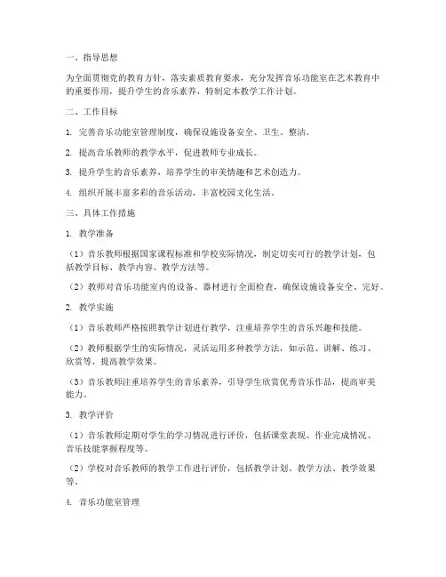 音乐功能室教学工作计划