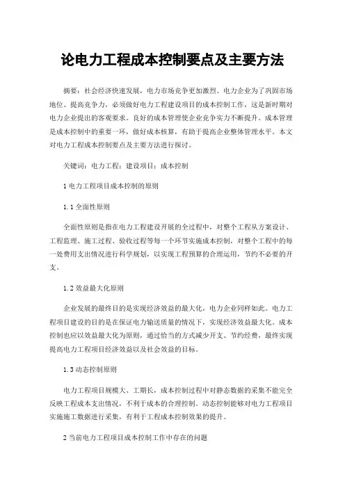 论电力工程成本控制要点及主要方法
