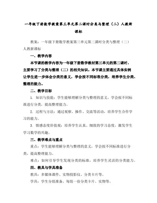 一年级下册数学教案-第三单元第二课时分类与整理(二)人教新课标