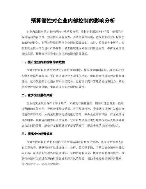 预算管控对企业内部控制的影响分析