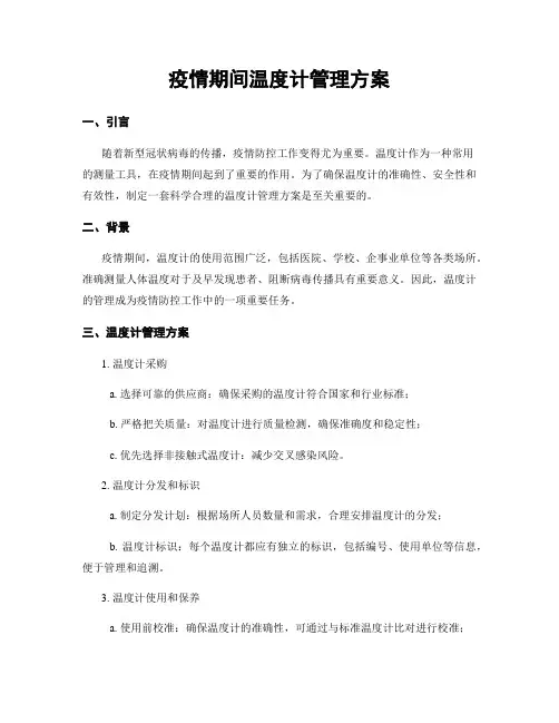 疫情期间温度计管理方案