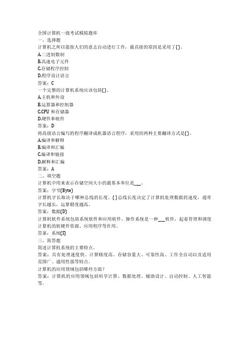 全国计算机一级考试模拟题库
