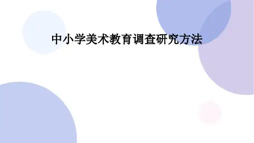 中小学美术教育调查研究方法