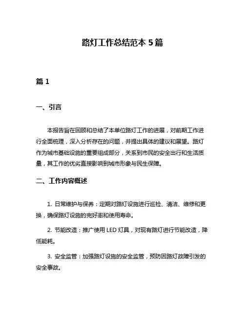 路灯工作总结范本5篇
