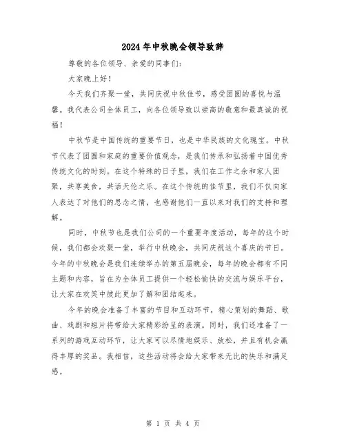 2024年中秋晚会领导致辞(2篇)
