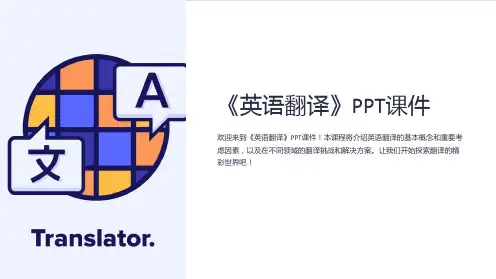 《英语翻译》课件