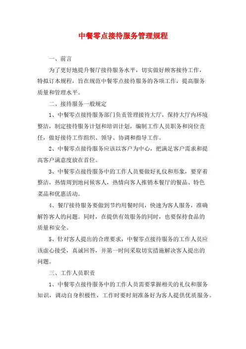 中餐零点接待服务管理规程
