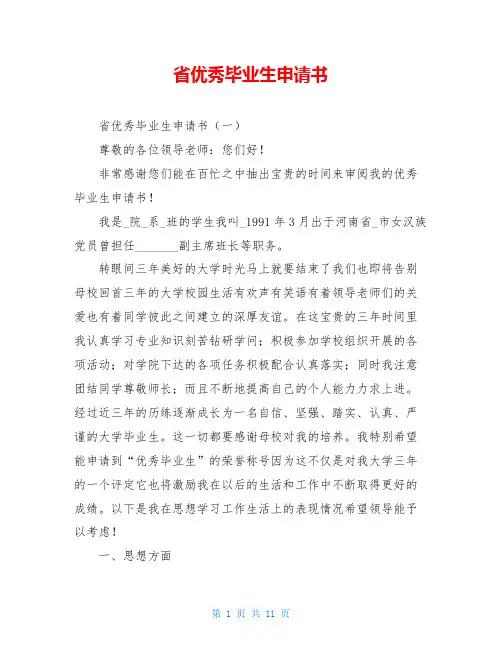 省优秀毕业生申请书