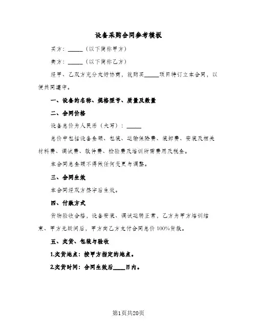 设备采购合同参考模板(6篇)
