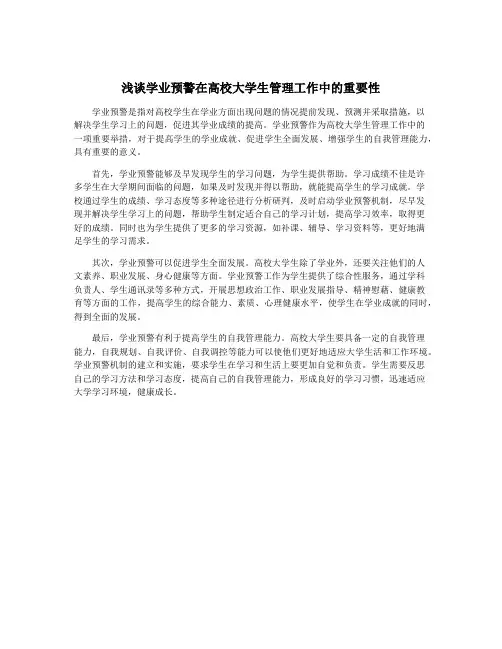 浅谈学业预警在高校大学生管理工作中的重要性