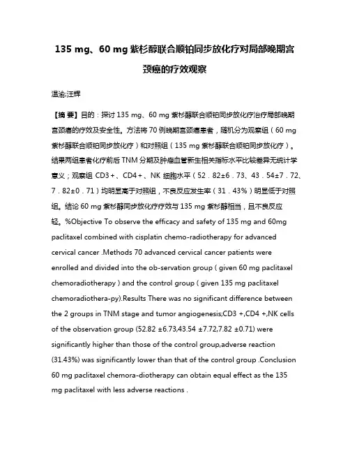 135 mg、60 mg紫杉醇联合顺铂同步放化疗对局部晚期宫颈癌的疗效观察