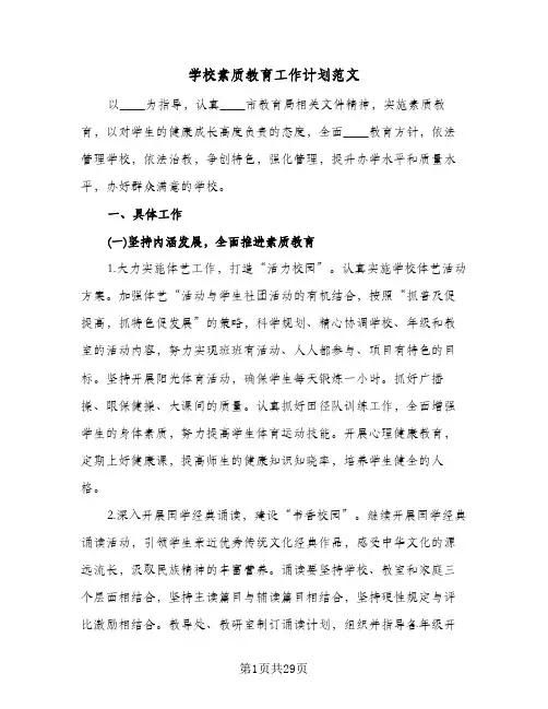 学校素质教育工作计划范文(七篇)