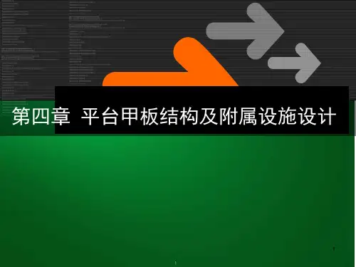 海洋平台结构设计ppt课件第四章--平台甲板结构及附属设施设计