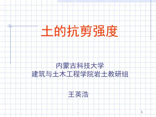 土的抗剪强度(课堂PPT)