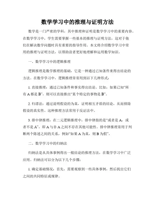 数学学习中的推理与证明方法