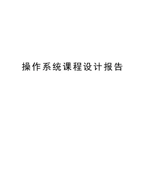 操作系统课程设计报告