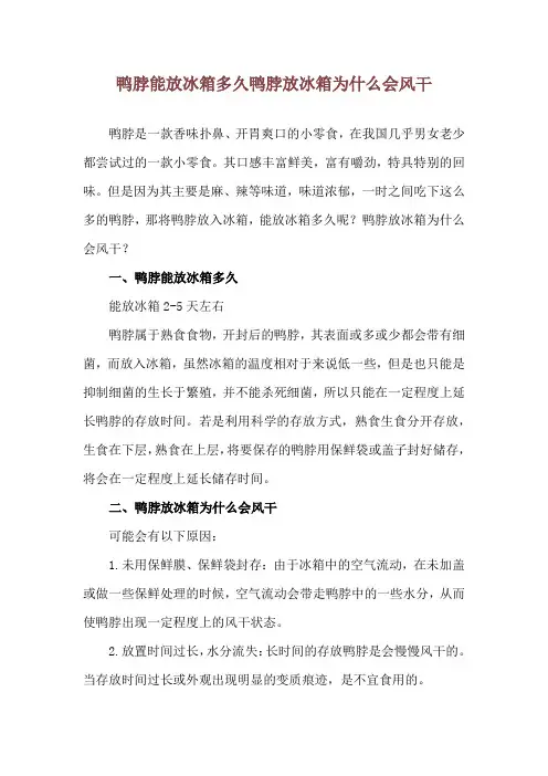 鸭脖能放冰箱多久 鸭脖放冰箱为什么会风干
