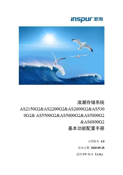 浪潮存储系统G2系列基本功能配置手册说明书