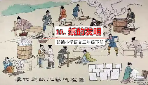 部编版三年级语文下册10.纸的发明课件(54张)