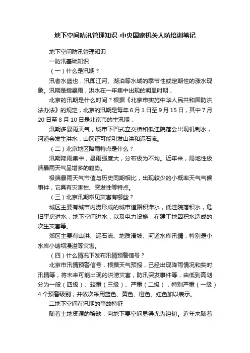 地下空间防汛管理知识-中央国家机关人防培训笔记