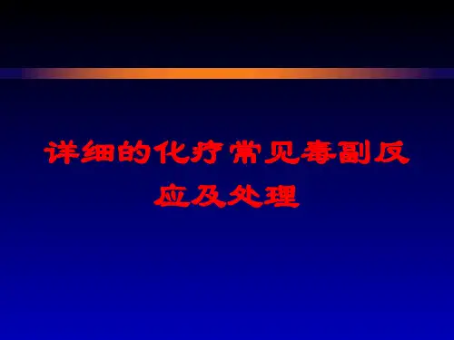 详细的化疗常见毒副反应及处理培训课件