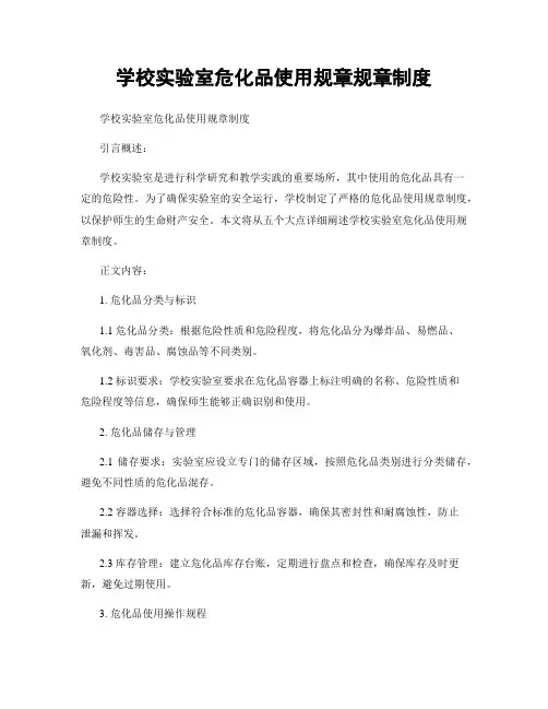 学校实验室危化品使用规章规章制度