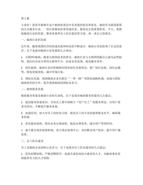 邮政座谈会员工发言稿(3篇)
