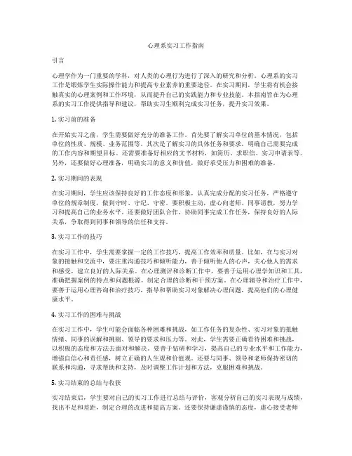 心理系实习工作指南