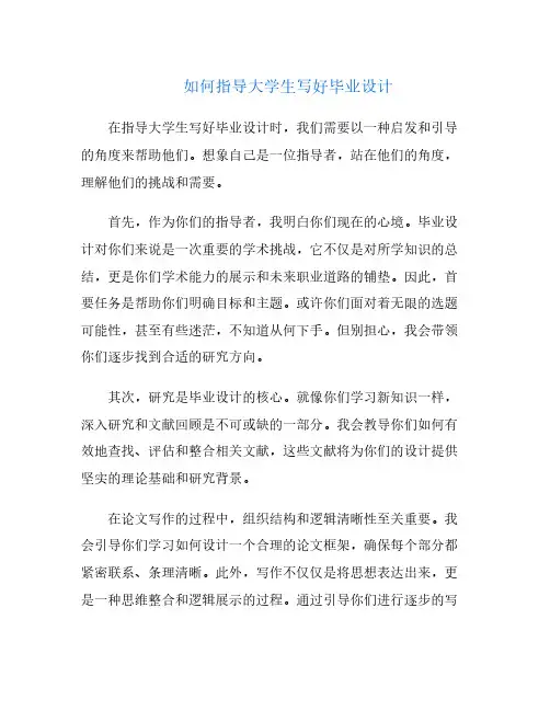 如何指导大学生写好毕业设计