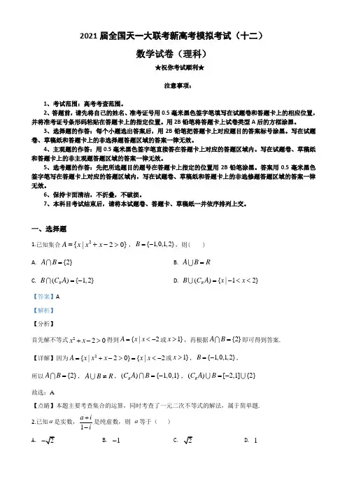 2021届全国天一大联考新高考模拟考试(十二)数学(理)试题