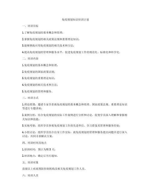 免疫规划知识培训计划