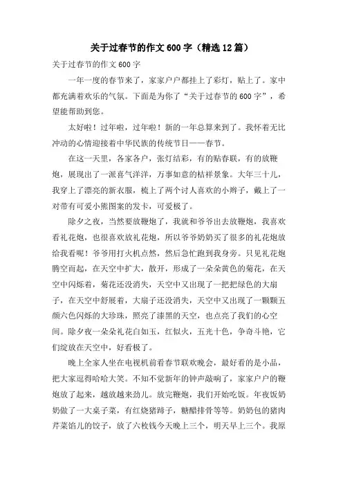 关于过春节的作文600字(12篇)