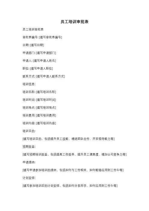 员工培训审批表