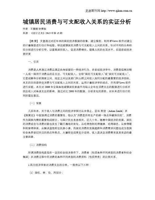 城镇居民消费与可支配收入关系的实证分析