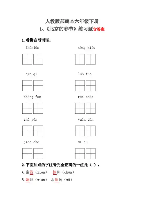 人教版部编本六年级下册《北京的春节》练习题含答案