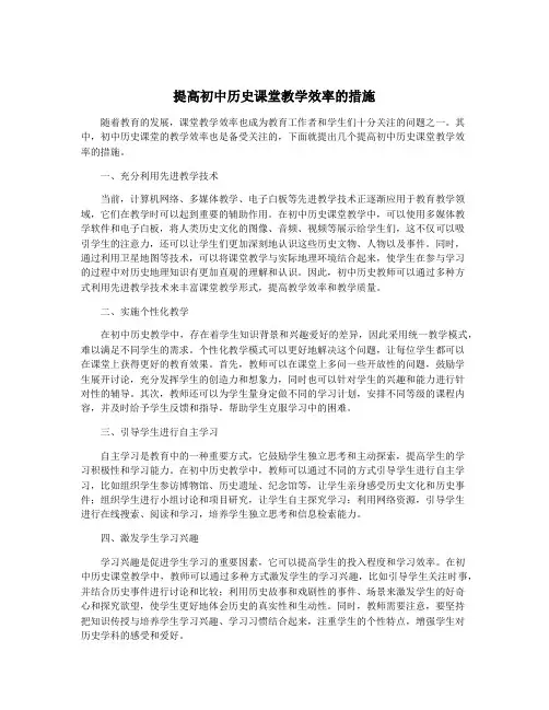 提高初中历史课堂教学效率的措施